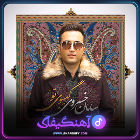 دانلود آهنگ گیسوی تو از سامان خسروی - آهنگیفای