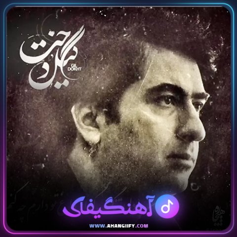 دانلود آهنگ گیلدخت از محمد معتمدی - آهنگیفای