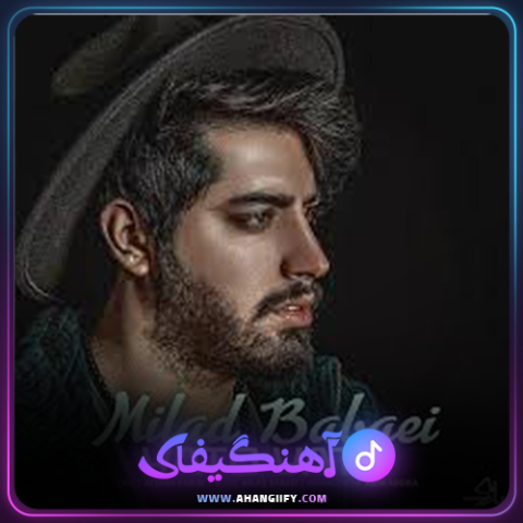 دانلود آهنگ یا تو یا تو از میلاد بابایی - آهنگیفای