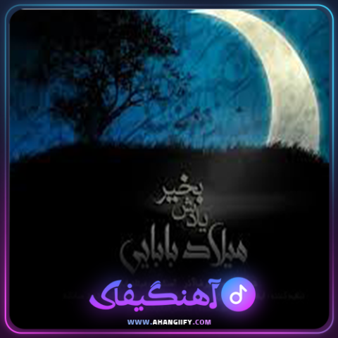 دانلود آهنگ یادش بخیر از میلاد بابایی - آهنگیفای