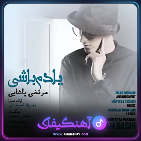 دانلود آهنگ یادم باشی از مرتضی پاشایی - آهنگیفای
