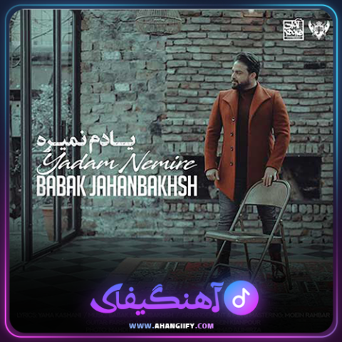 دانلود آهنگ یادم نمیره از بابک جهانبخش - آهنگیفای