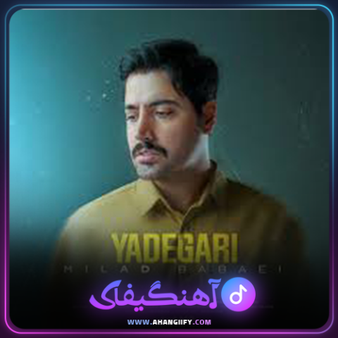 دانلود آهنگ یادگاری میلاد بابایی - آهنگیفای