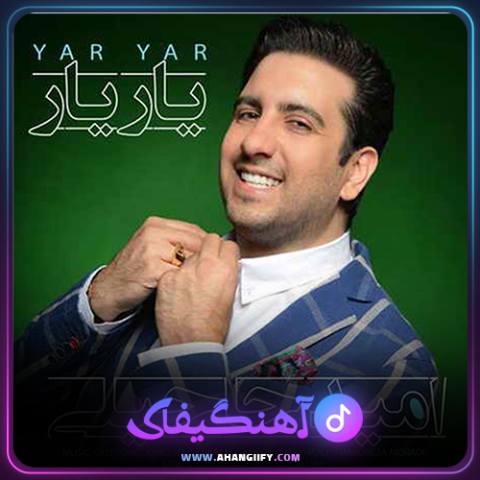 دانلود آهنگ یار یار از امید حاجیلی - آهنگیفای