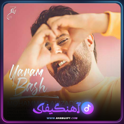 دانلود آهنگ یارم باش از محمد علیزاده -آهنگیفای