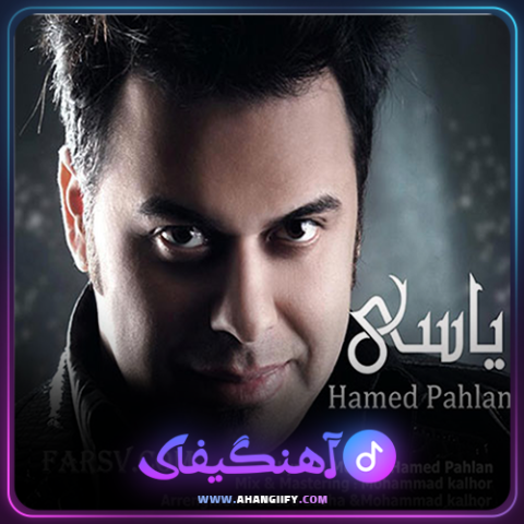 دانلود آهنگ یاسی از حامد پهلان - آهنگیفای