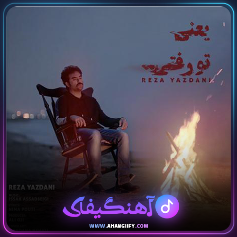 دانلود آهنگ یعنی تو رفتی از رضا یزدانی - آهنگیفای