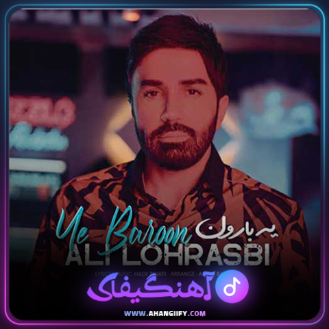 دانلود آهنگ یه بارون از علی لهراسبی - آهنگیفا