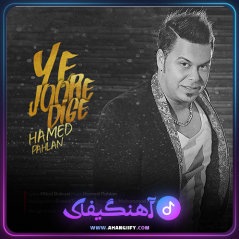 دانلود آهنگ یه جور دیگه از حامد پهلان - آهنگیفای