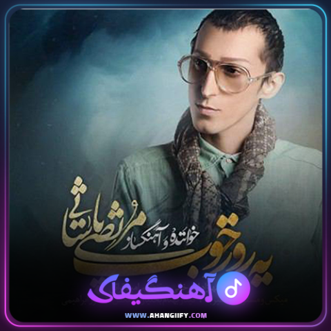 دانلود آهنگ یه روز خوب از مرتضی پاشایی - آهنگیفای