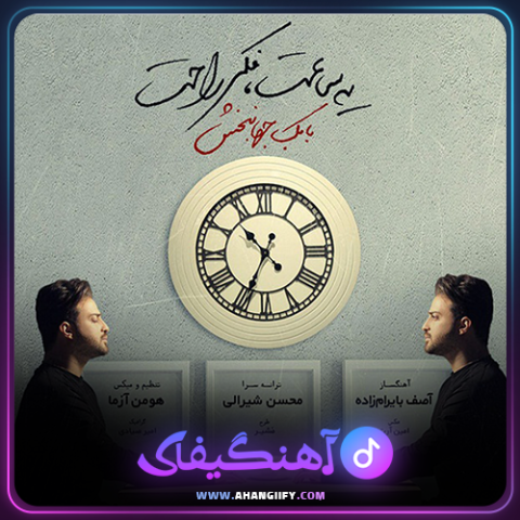 دانلود آهنگ یه ساعت فکر راحت از بابک جهانبخش - آهنگیفای