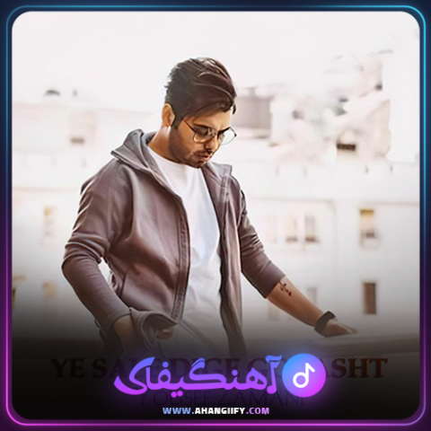 دانلود آهنگ یه سال یگه گذشت از یوسف زمانی - آهنگیفای