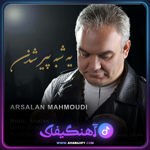 دانلود آهنگ یه شبه پیر شدن از ارسلان محمودی - آهنگیفای