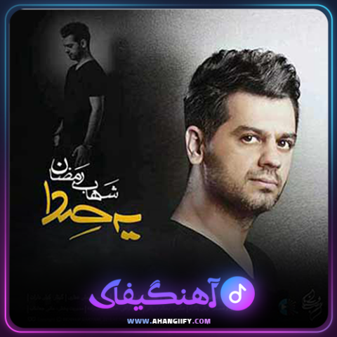 دانلود آهنگ یه صدا از شهاب رمضان - آهنگیفای