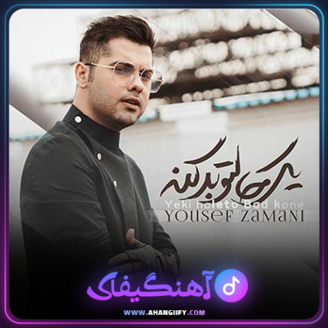 دانلود آهنگ یکی حالتو بد کنه از یوسف زمانی - آهنگیفای