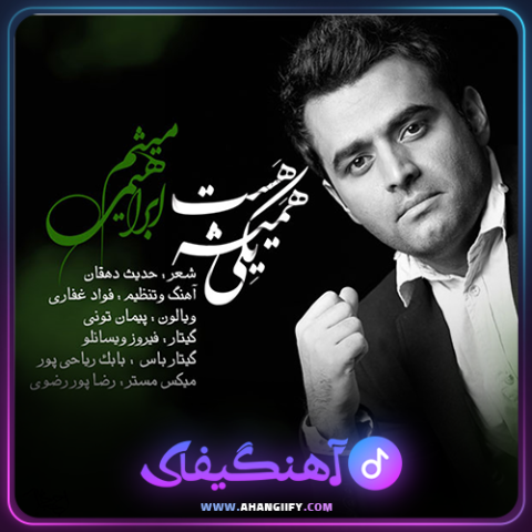 دانلود آهنگ یکی همیشه هست از میثم ابراهیمی - آهنگیفای