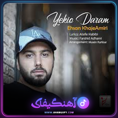 دانلود آهنگ یکیو دارم از احسان خواجه امیری - آهنگیفای