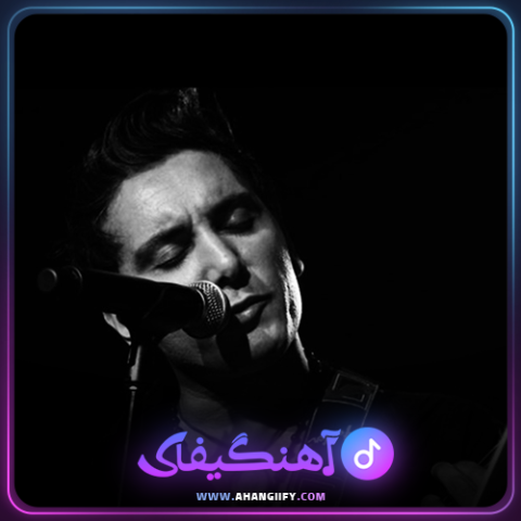 دانلود اهنگ waike me up از شادمهر عقیلی - اهنگیفای
