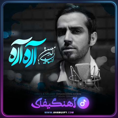 دانلود اهنگ آره آره از احسان الدین معین - اهنگیفای