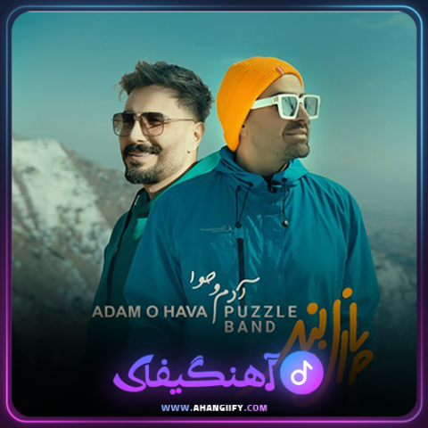 دانلود اهنگ ادم و حوا از پازل بند - اهنگیفای
