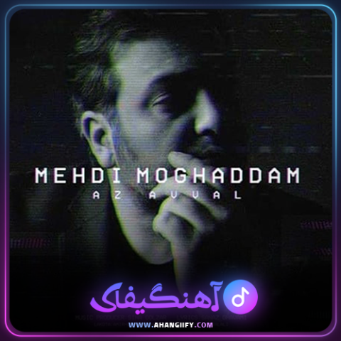دانلود اهنگ از اول از مهدی مقدم - اهنگیفای