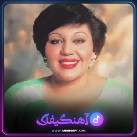 دانلود اهنگ افسانه شیرین از هایده - اهنگیفای