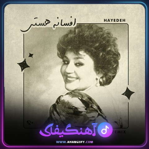 دانلود اهنگ افسانه هستی از هایده - اهنگیفای