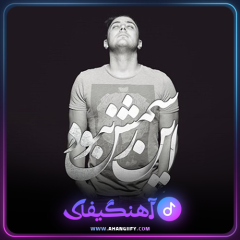 دانلود اهنگ این رسمش نبود از ناصر زینعلی - اهنگیفای