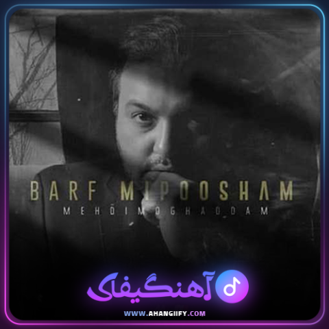 دانلود اهنگ برف میپوشم از مهدی مقدم - اهنگیفای