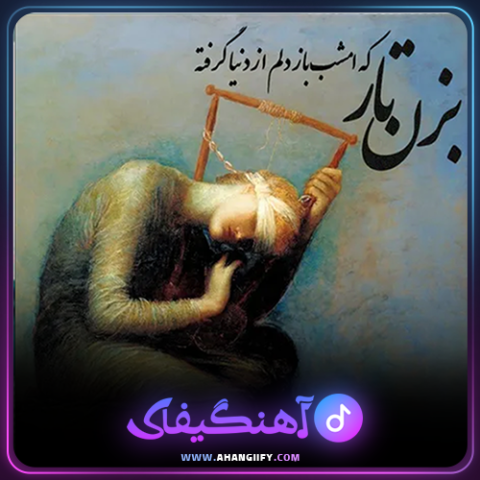 دانلود اهنگ بزن تار از هایده - اهنگیفای