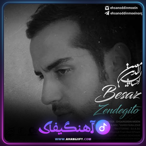 دانلود اهنگ بساز زندگیتو از احسان الدین معین - اهنگیفای