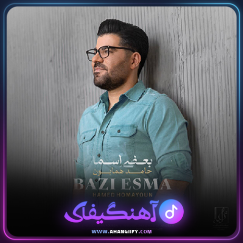 دانلود اهنگ بعضی اسما از حامد همایون - اهنگیفای