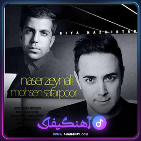 دانلود اهنگ بیا نزدیکتر از ناصر زینعلی - اهنگیفای