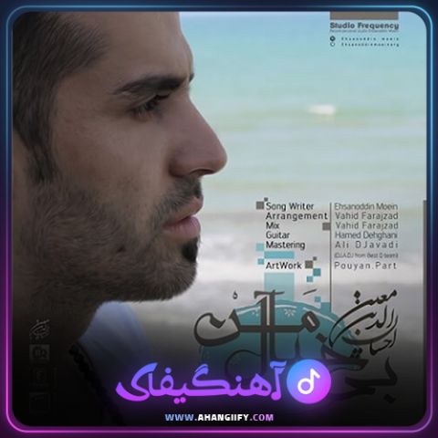 دانلود اهنگ بیخیال من از احسان الدین معین - اهنگیفای