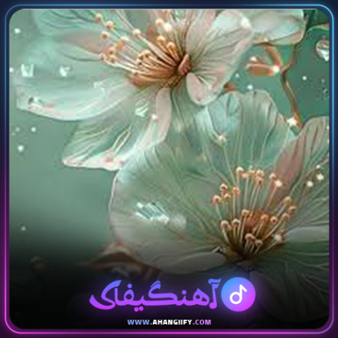 دانلود اهنگ تنها با گلها از هایده - اهنگیفای