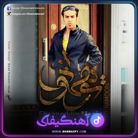 دانلود اهنگ تو همونی از احسان الدین معین - اهنگیفای