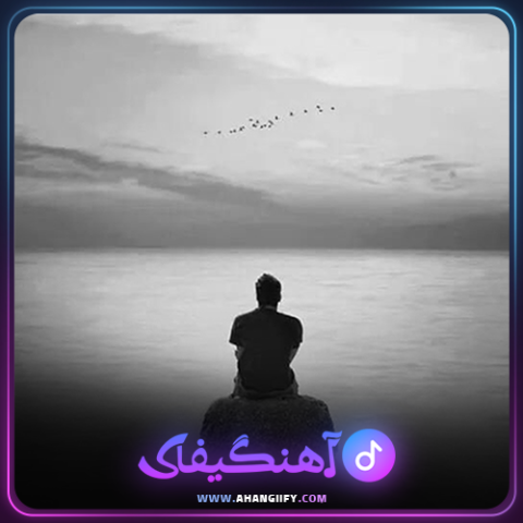 دانلود اهنگ تو که نیستی از هایده - اهنگیفای