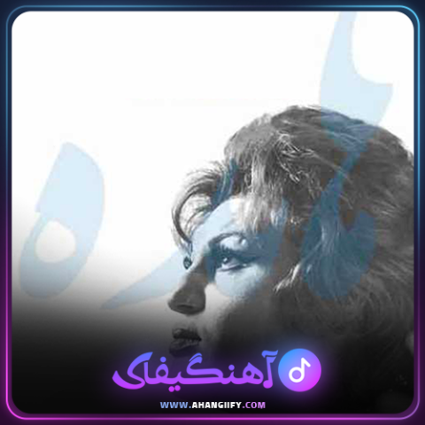 دانلود اهنگ جادو از هایده - اهنگیفای