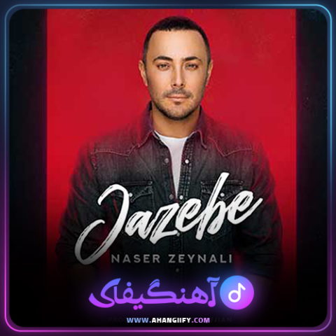دانلود اهنگ جاذبه از ناصر زینعلی - اهنگیفای