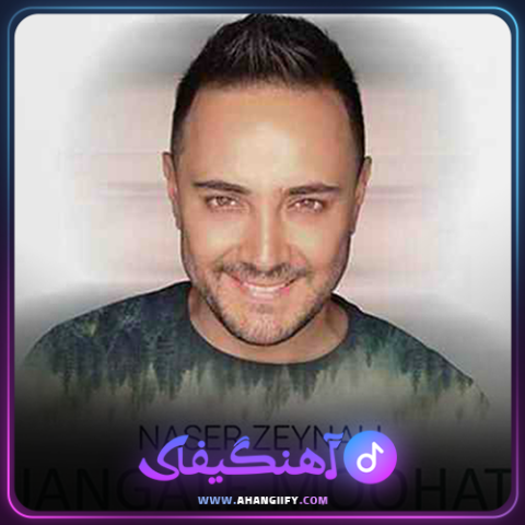 دانلود اهنگ جنگل موهات از ناصر زینعلی - اهنگیفای