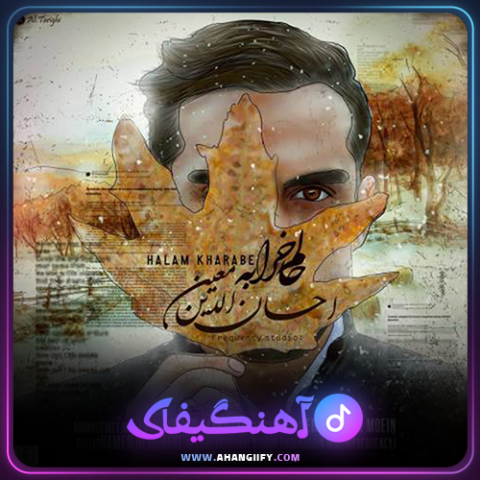 دانلود اهنگ حالم خرابه از احسان الدین معین - اهنگیفای