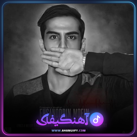 دانلود اهنگ حرف دلتو از احسان الدین معین - اهنگیفای