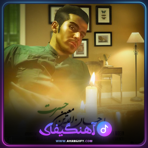 دانلود اهنگ حسرت از احسان الدین معین - اهنگیفای