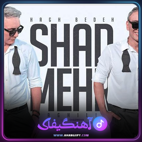 دانلود اهنگ حق بده از شادمهر عقیلی - اهنگیفای