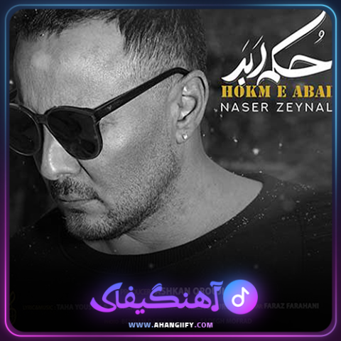 دانلود اهنگ حکم ابد از ناصر زینعلی - اهنگیفای