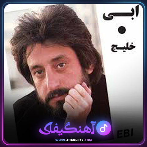 دانلود اهنگ خلیج فارس ابی از ابی - اهنگیفای