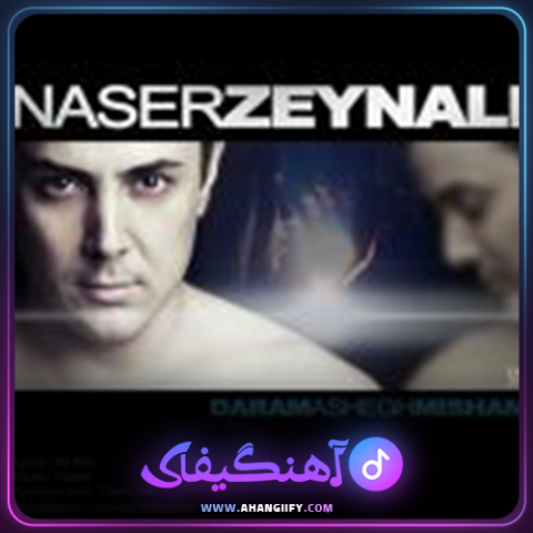 دانلود اهنگ دارم عاشق میشم از ناصر زینعلی - اهنگیفای