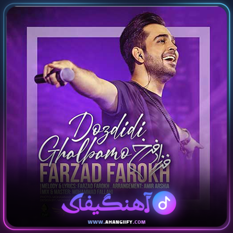 دانلود اهنگ دزدیدی قلبمو از فرزاد فرخ - اهنگیفای