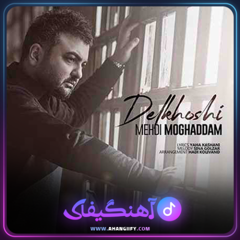 دانلود اهنگ دلخوشی از مهدی مقدم - اهنگیفای