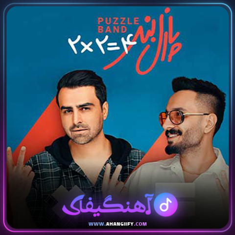 دانلود اهنگ دودوتا چهارتا از پازل بند - اهنگیفای